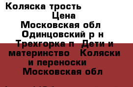 Коляска трость U banite mothercare › Цена ­ 5 000 - Московская обл., Одинцовский р-н, Трехгорка п. Дети и материнство » Коляски и переноски   . Московская обл.